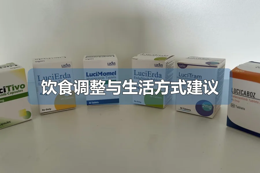 饮食调整与生活方式建议