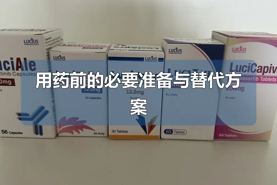 用药前的必要准备与替代方案