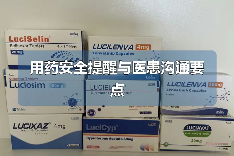 用药安全提醒与医患沟通要点
