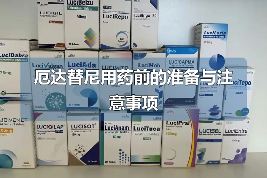 厄达替尼用药前的准备与注意事项