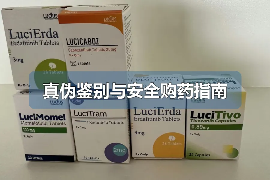 真伪鉴别与安全购药指南