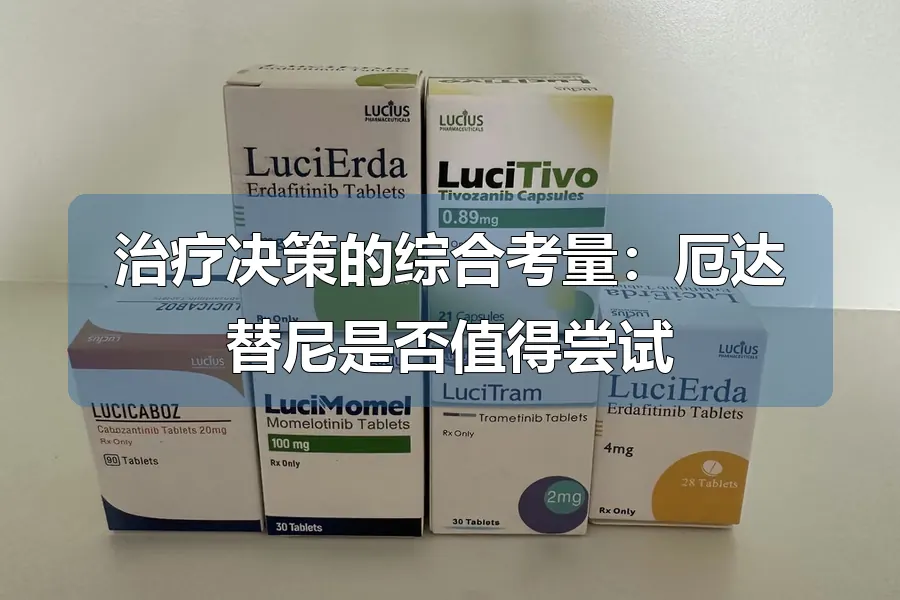治疗决策的综合考量：厄达替尼是否值得尝试