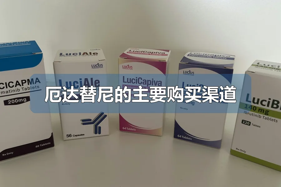 厄达替尼的主要购买渠道