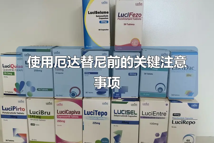 使用厄达替尼前的关键注意事项