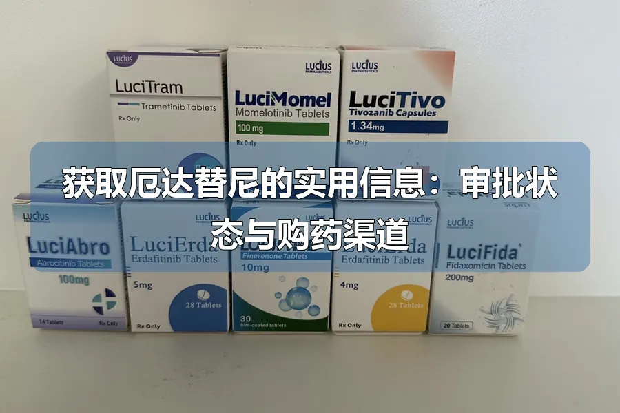 获取厄达替尼的实用信息：审批状态与购药渠道