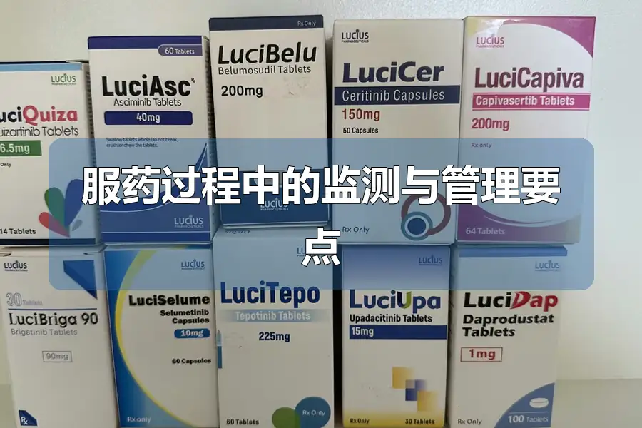 服药过程中的监测与管理要点