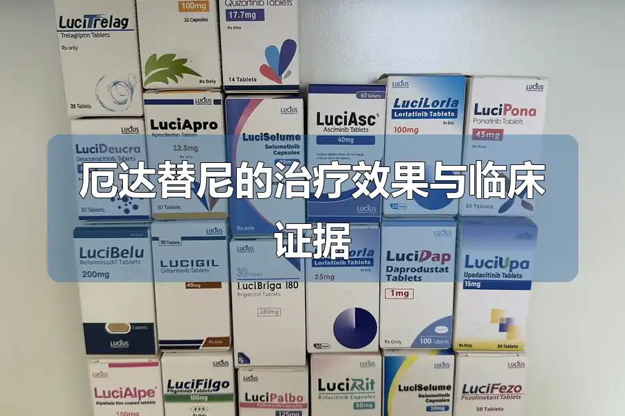 厄达替尼的治疗效果与临床证据