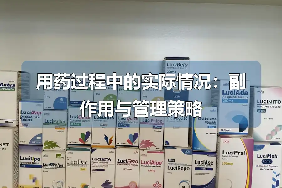 用药过程中的实际情况：副作用与管理策略