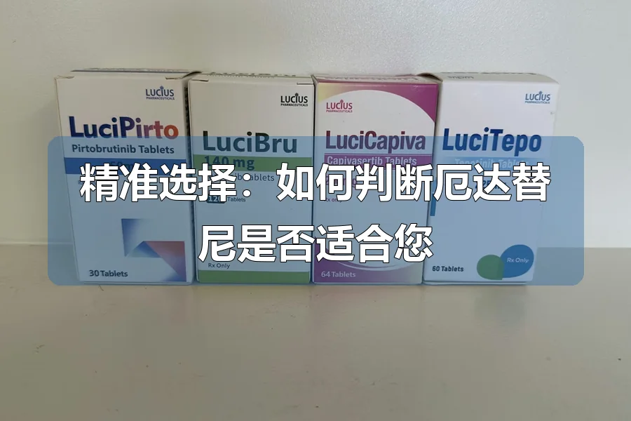 精准选择：如何判断厄达替尼是否适合您