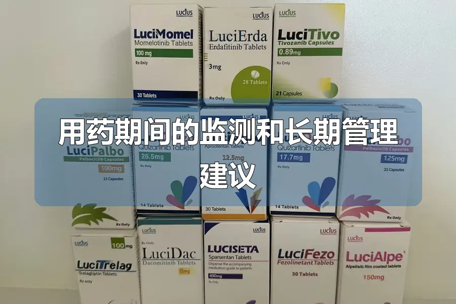 用药期间的监测和长期管理建议