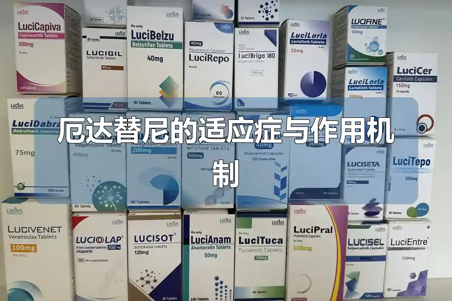 厄达替尼的适应症与作用机制