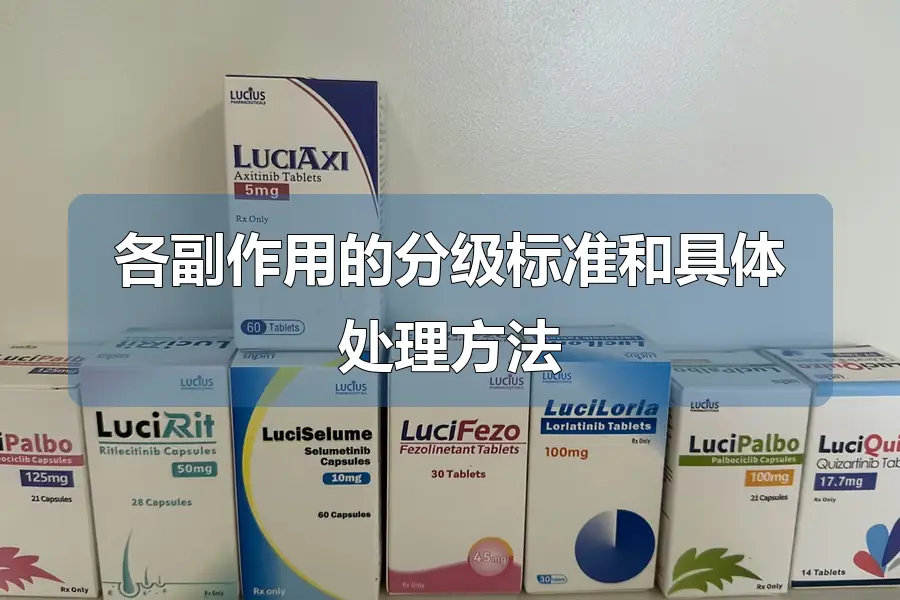 各副作用的分级标准和具体处理方法