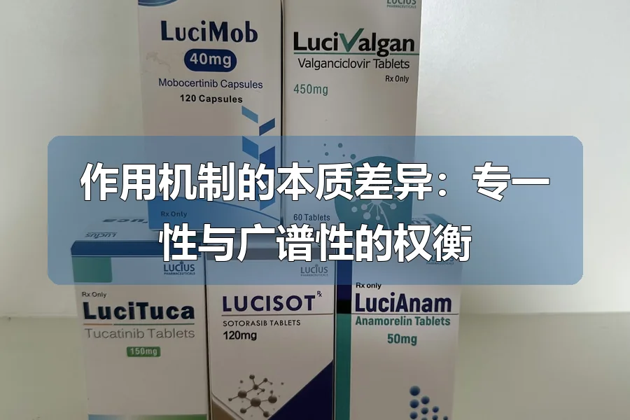 作用机制的本质差异：专一性与广谱性的权衡