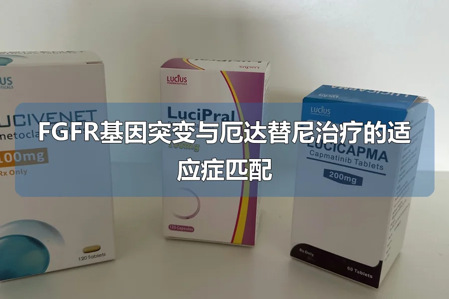 FGFR基因突变与厄达替尼治疗的适应症匹配
