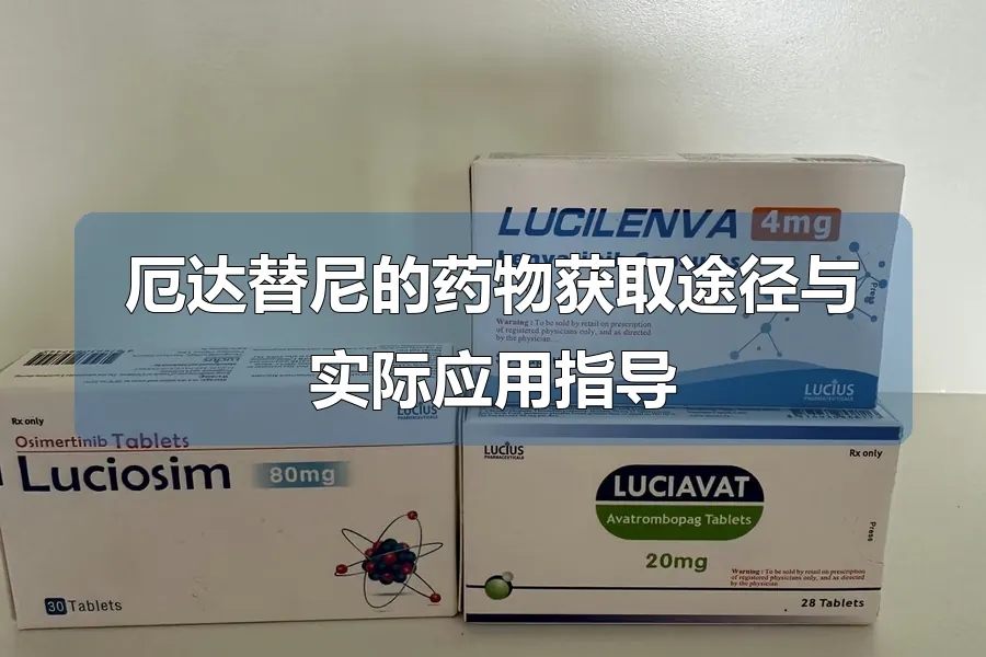 厄达替尼的药物获取途径与实际应用指导