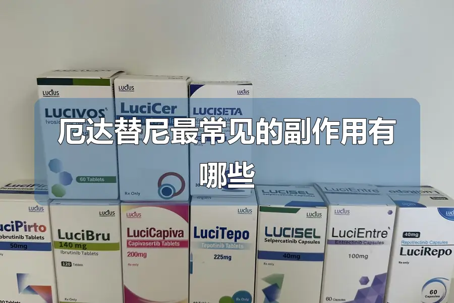 厄达替尼最常见的副作用有哪些
