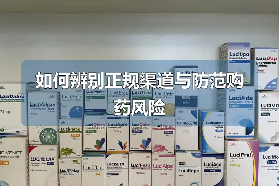 如何辨别正规渠道与防范购药风险