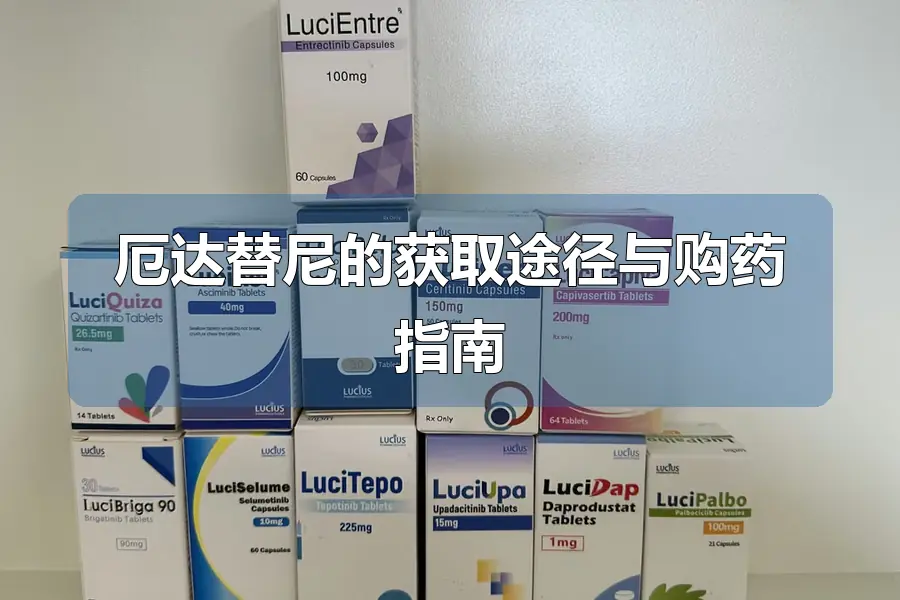 厄达替尼的获取途径与购药指南