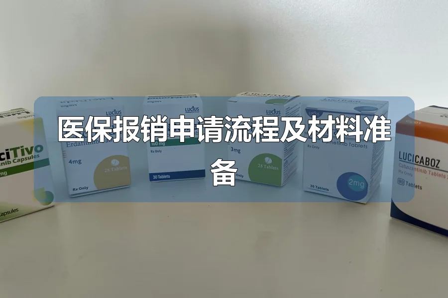 医保报销申请流程及材料准备