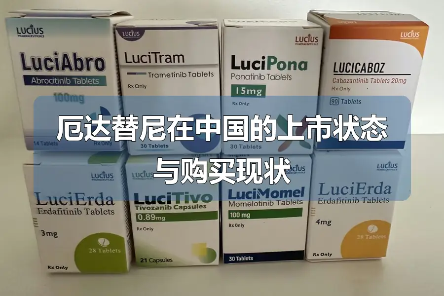 厄达替尼在中国的上市状态与购买现状